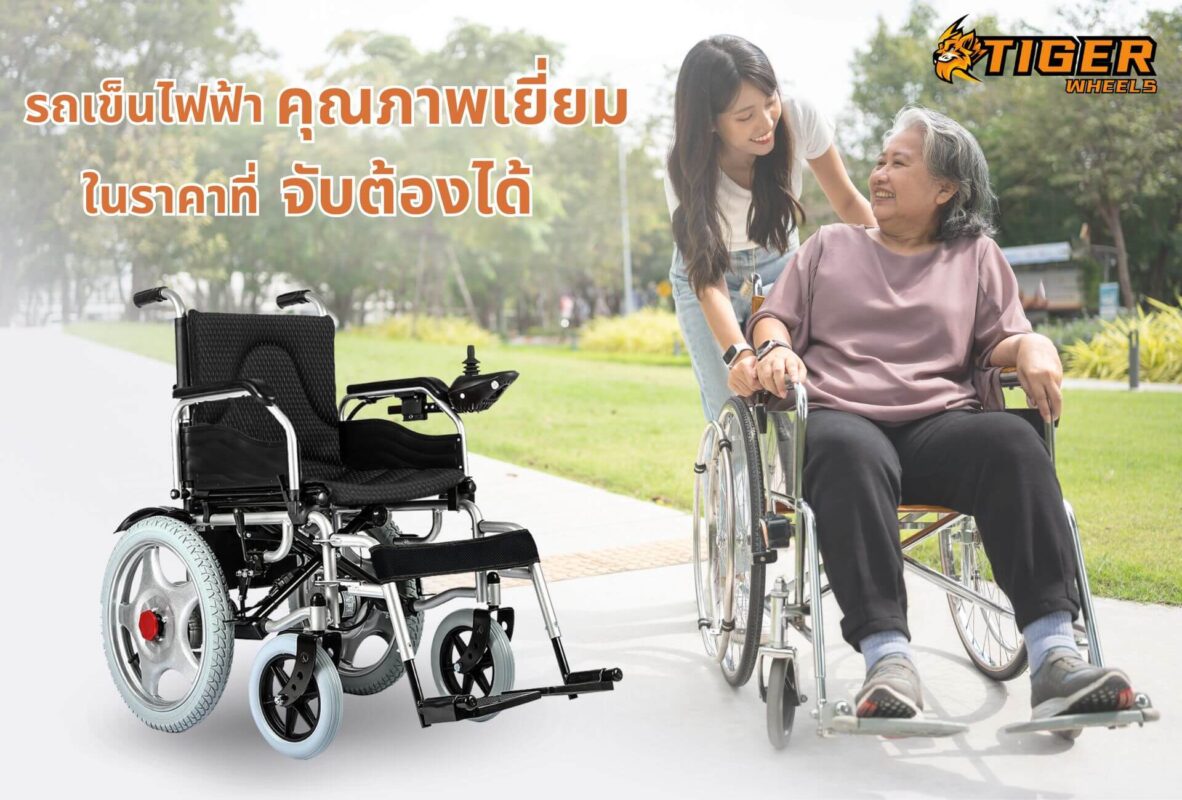 รถเข็นไฟฟ้า ราคาถูก Tiger Wheels