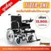 รถเข็นไฟฟ้าราคาถูก Tiger One
