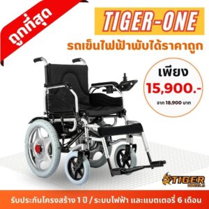 รถเข็นไฟฟ้าราคาถูก Tiger One