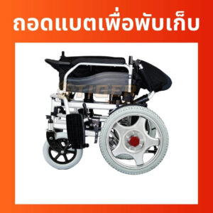 รถเข็นไฟฟ้าพับเก็บได้