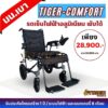 รถเข็นไฟฟ้าน้ำหนักเบา รุ่น Tiger comfort