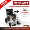 รถเข็นไฟฟ้า พับง่าย ไม่ต้องถอดแบต Tiger Iron