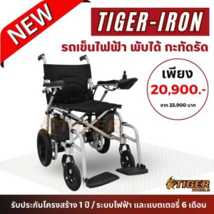รถเข็นไฟฟ้า พับง่าย ไม่ต้องถอดแบต Tiger Iron