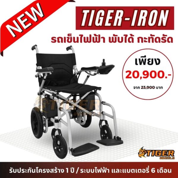 รถเข็นไฟฟ้า พับง่าย ไม่ต้องถอดแบต Tiger Iron