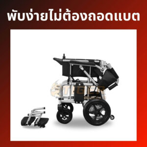 วีลแชร์พับเก็บง่าย