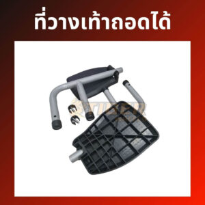 ที่วางเท้า