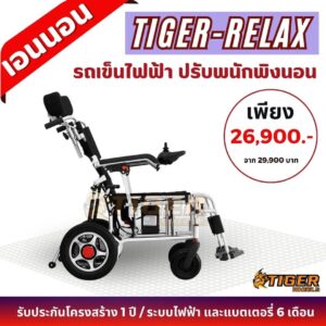 รถเข็นไฟฟ้า เอนนอน Tiger Relax